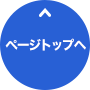 ページトップボタン
