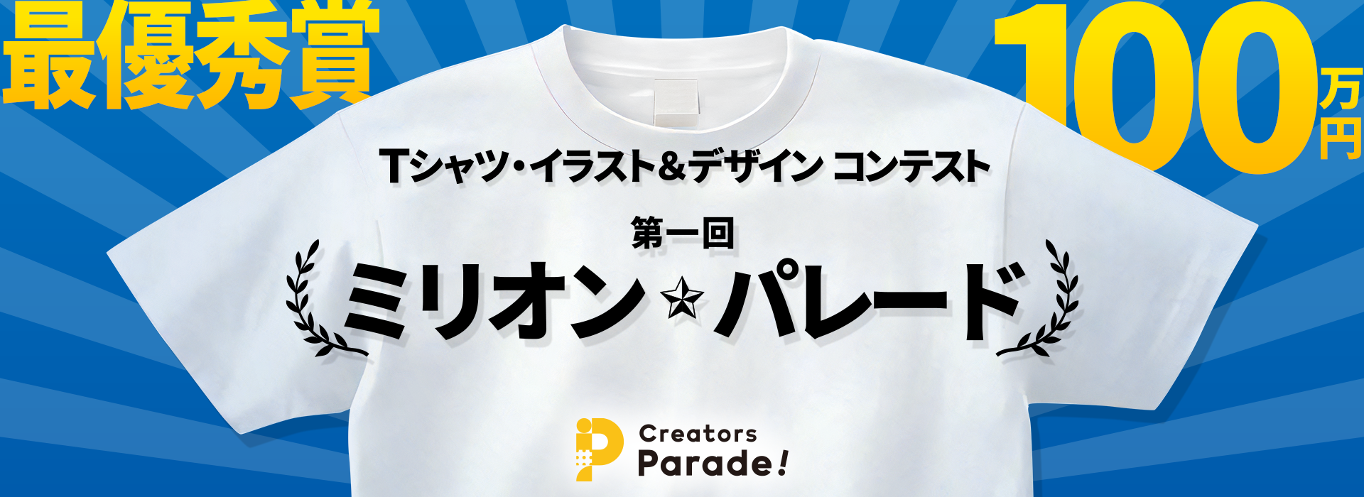 Tシャツデザインコンテスト